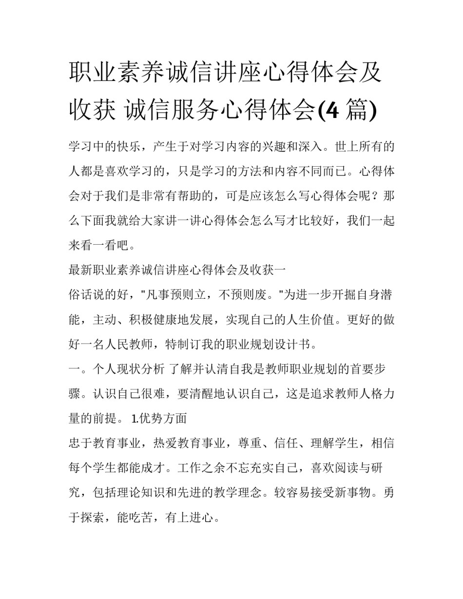 职业素养诚信讲座心得体会及收获 诚信服务心得体会(4篇)_第1页