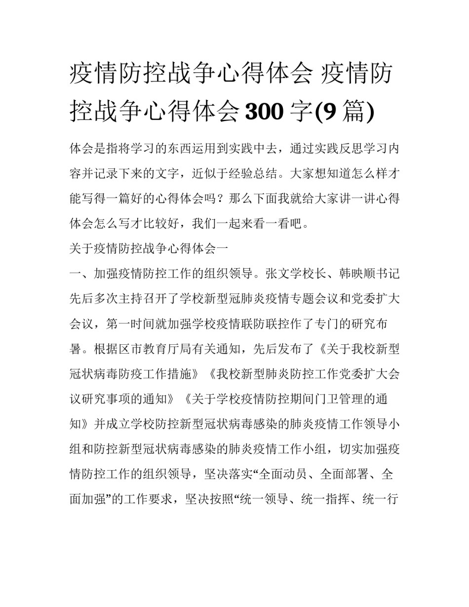 疫情防控战争心得体会 疫情防控战争心得体会300字(9篇)_第1页