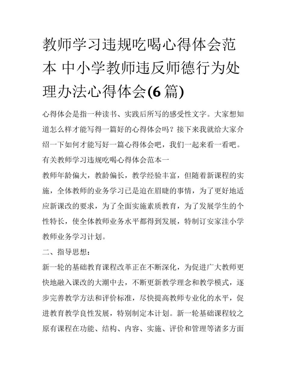 教师学习违规吃喝心得体会范本 中小学教师违反师德行为处理办法心得体会(6篇)_第1页