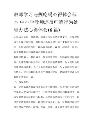 教师学习违规吃喝心得体会范本 中小学教师违反师德行为处理办法心得体会(6篇)