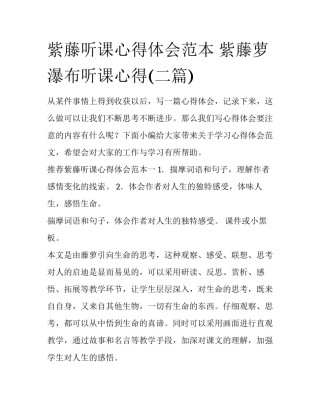 紫藤听课心得体会范本 紫藤萝瀑布听课心得(二篇)