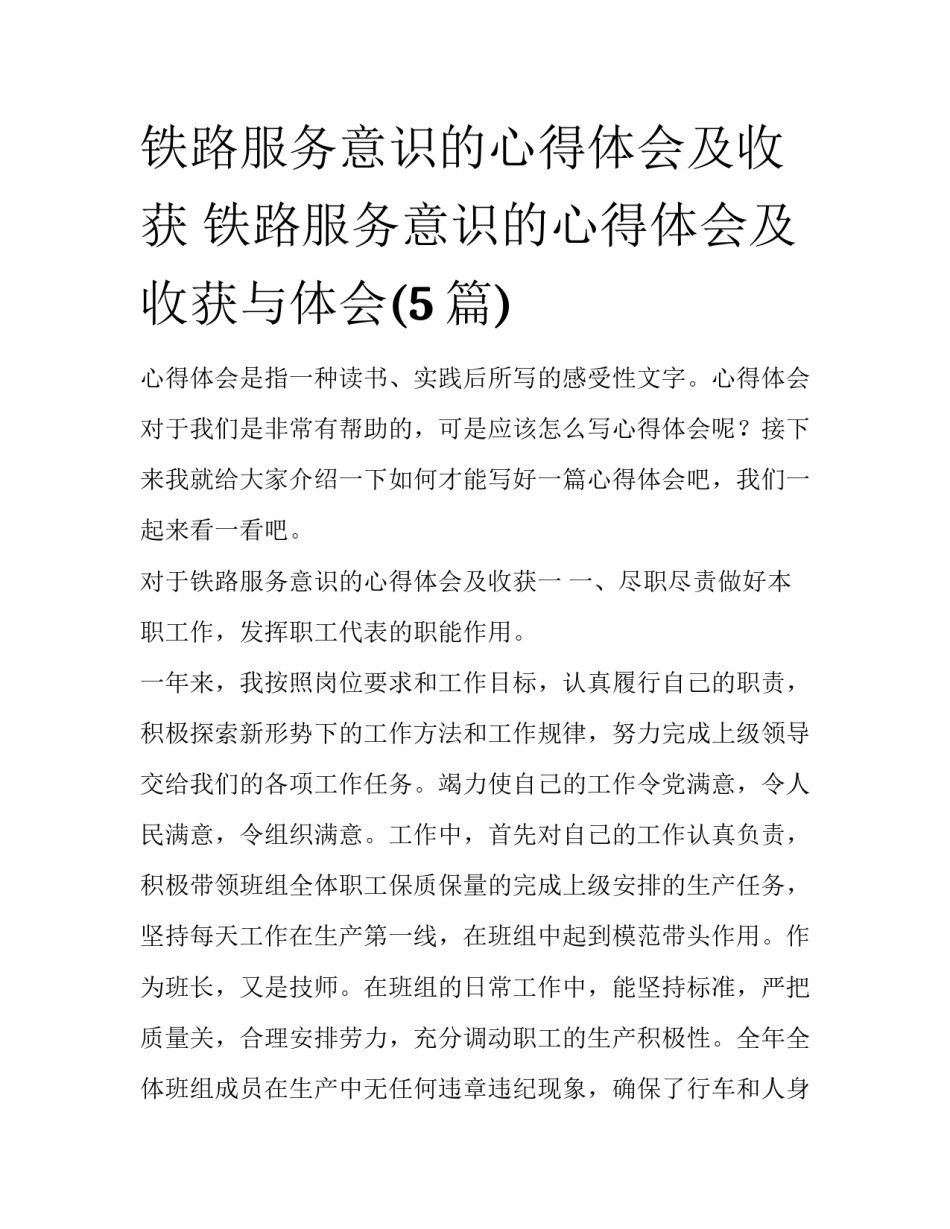 铁路服务意识的心得体会及收获 铁路服务意识的心得体会及收获与体会(5篇)_第1页
