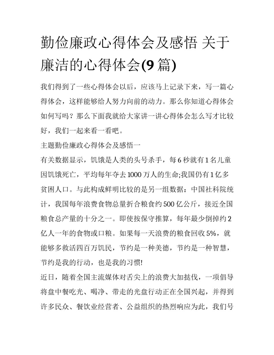 勤俭廉政心得体会及感悟 关于廉洁的心得体会(9篇)_第1页