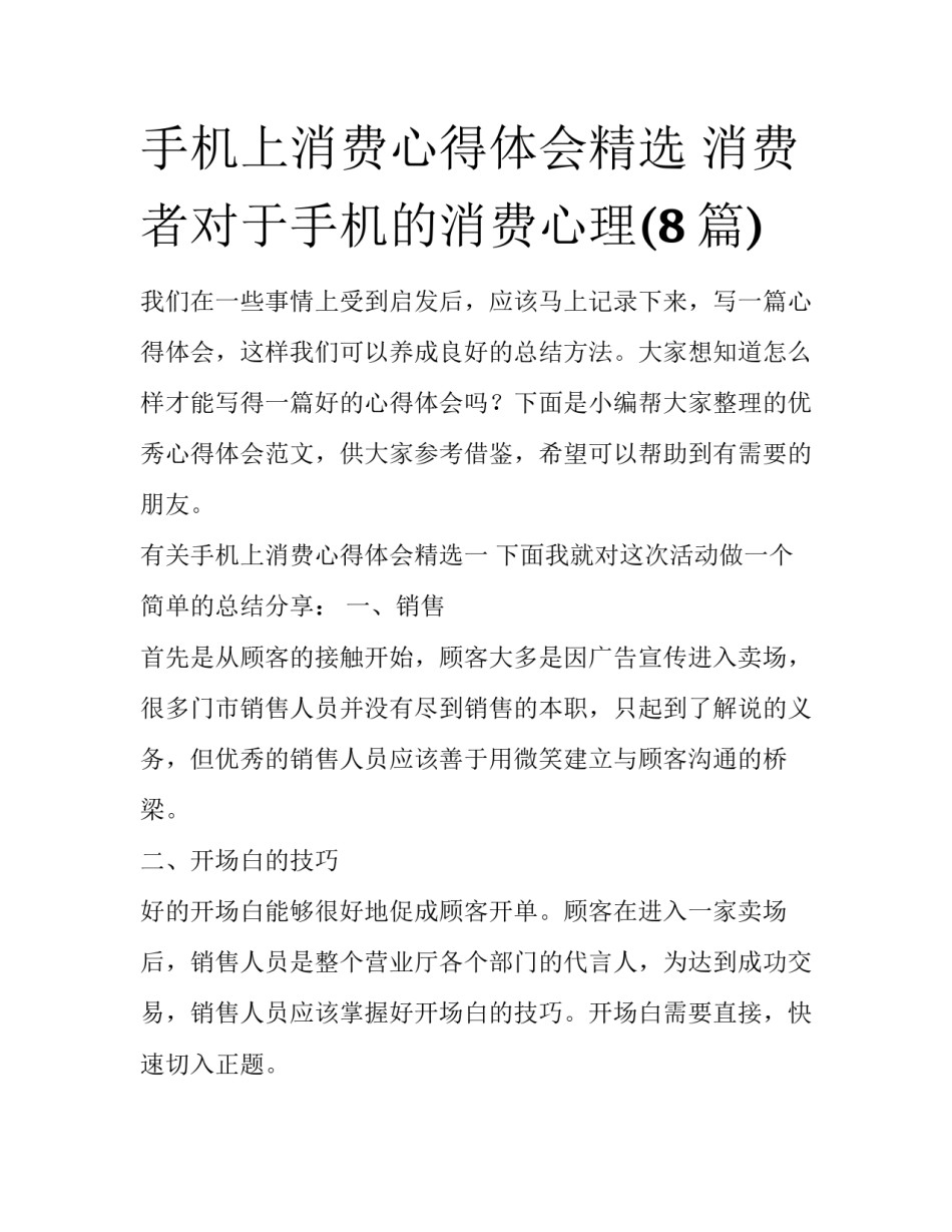 手机上消费心得体会精选 消费者对于手机的消费心理(8篇)_第1页