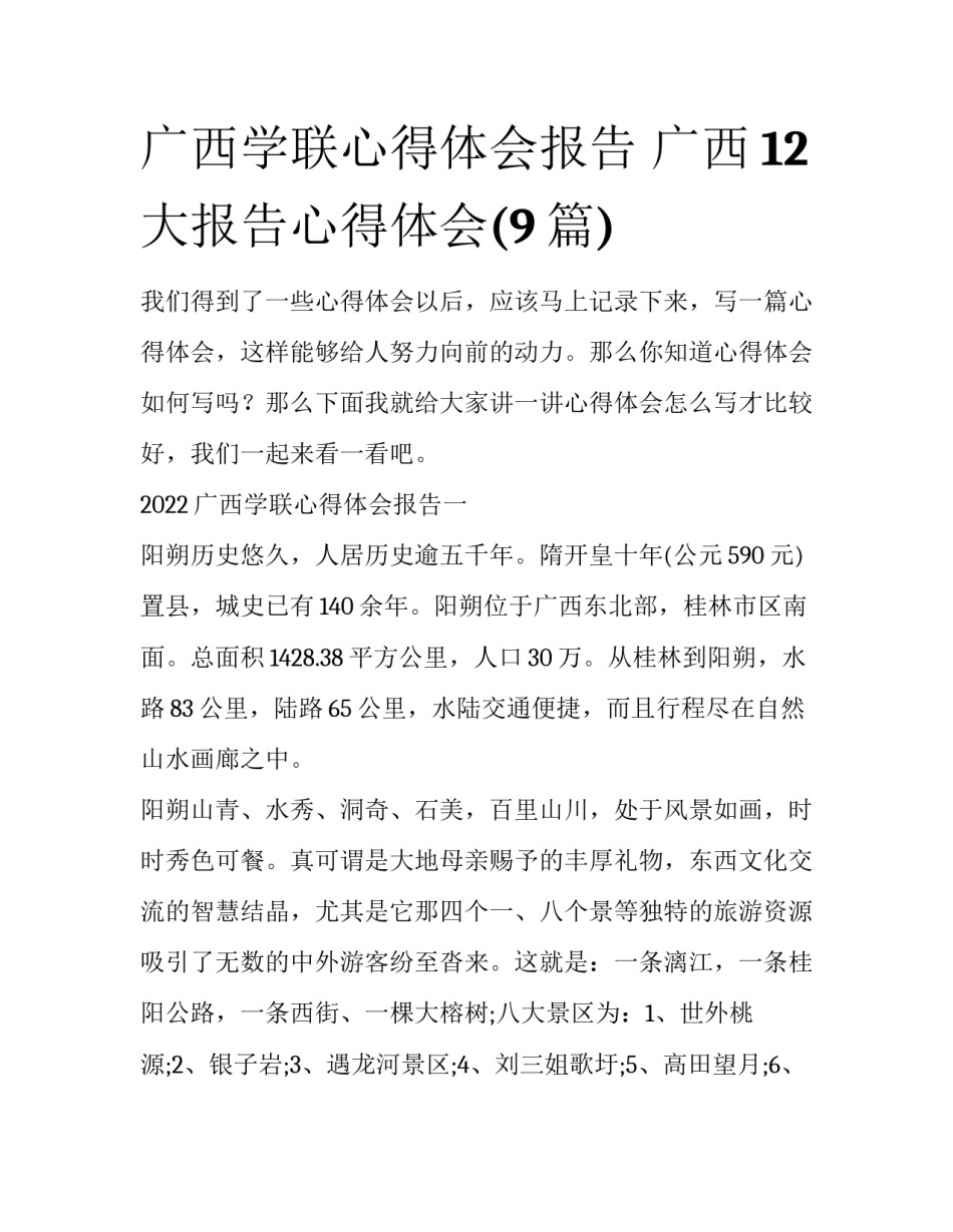 广西学联心得体会报告 广西12大报告心得体会(9篇)_第1页
