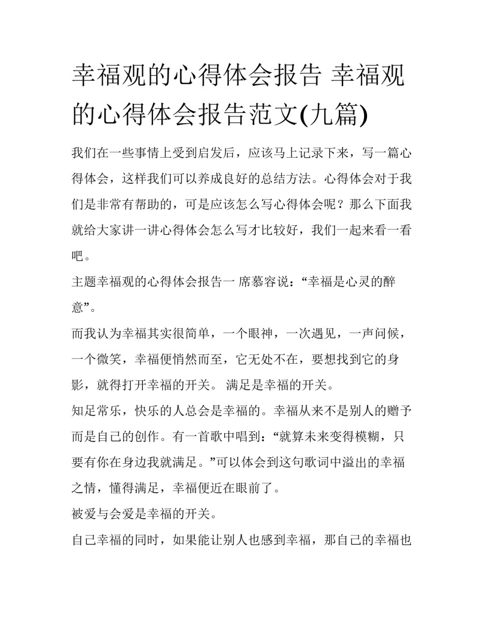 幸福观的心得体会报告 幸福观的心得体会报告范文(九篇)_第1页