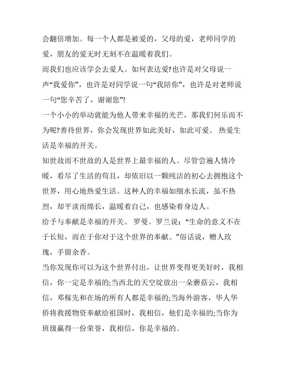 幸福观的心得体会报告 幸福观的心得体会报告范文(九篇)_第2页