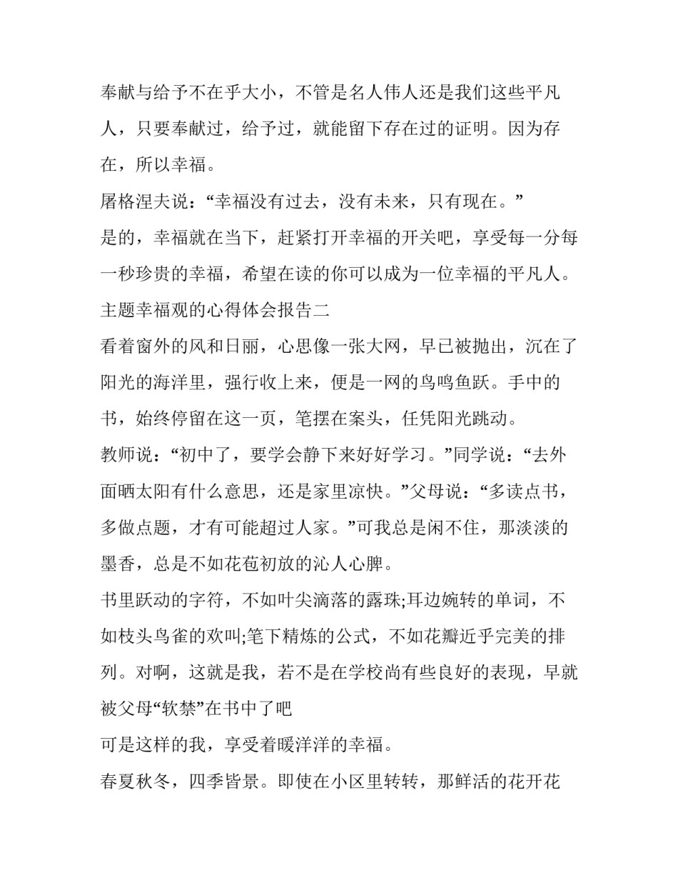 幸福观的心得体会报告 幸福观的心得体会报告范文(九篇)_第3页