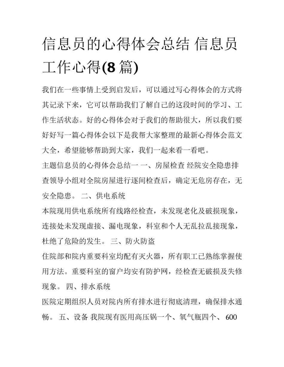 信息员的心得体会总结 信息员工作心得(8篇)_第1页