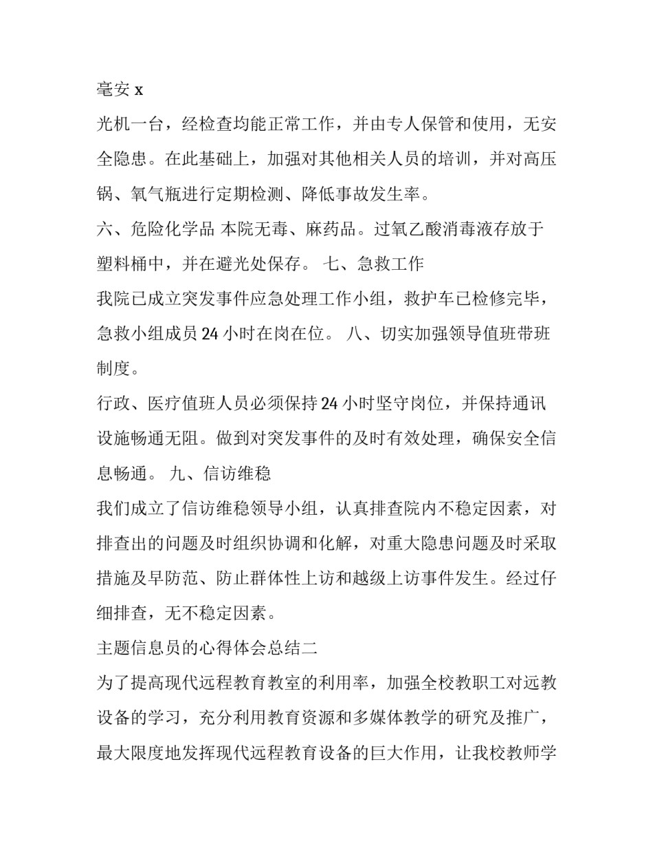 信息员的心得体会总结 信息员工作心得(8篇)_第2页