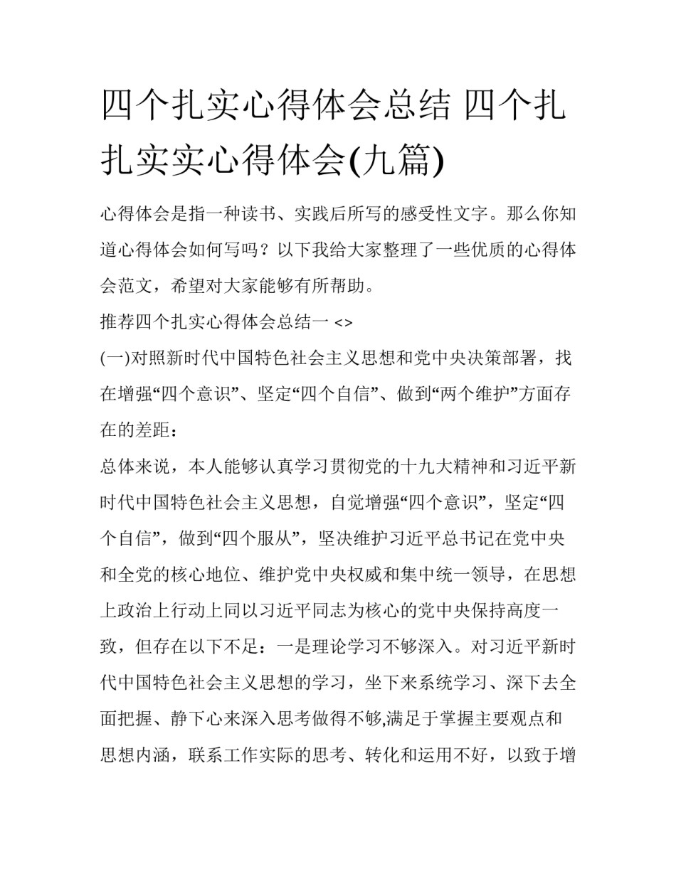 四个扎实心得体会总结 四个扎扎实实心得体会(九篇)_第1页