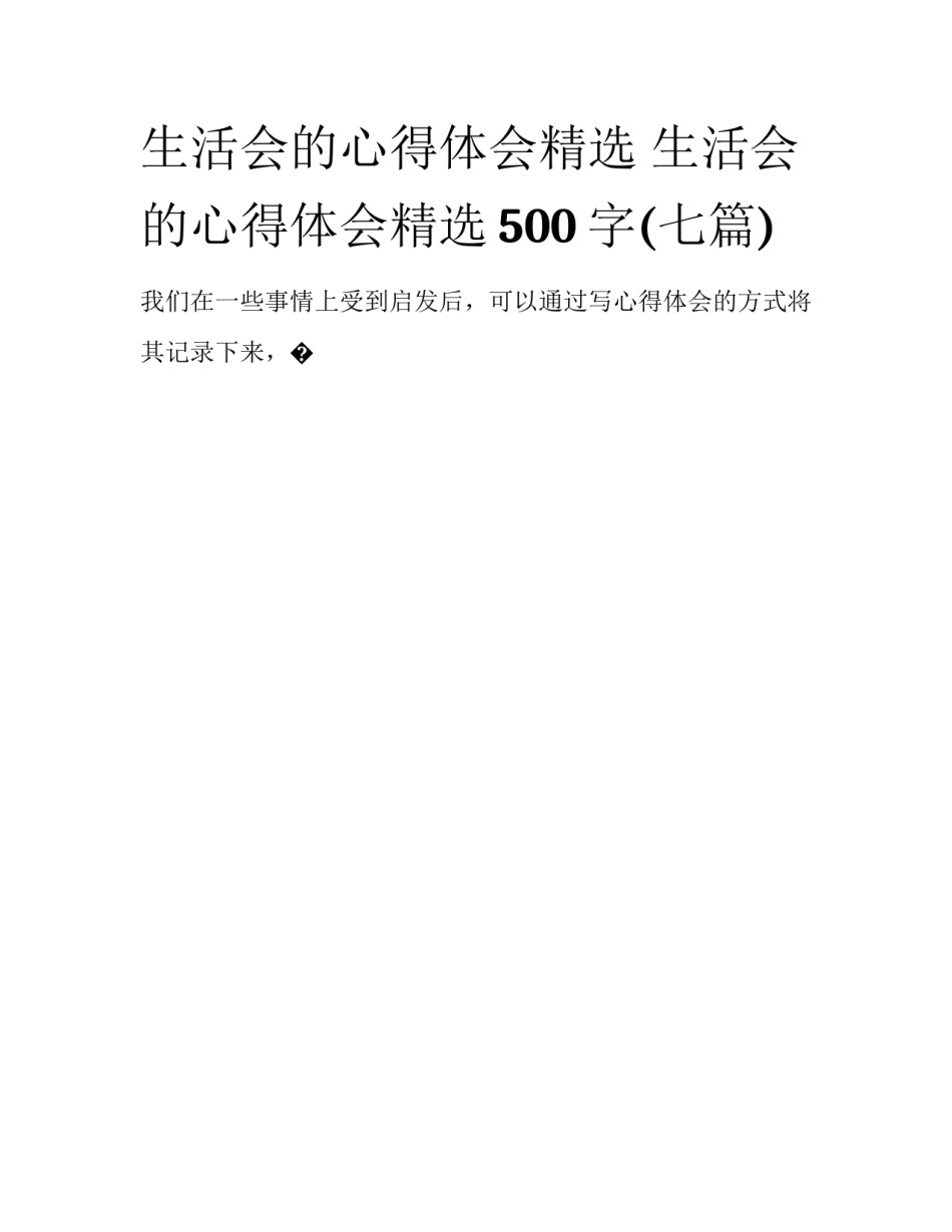 生活会的心得体会精选 生活会的心得体会精选500字(七篇)_第1页