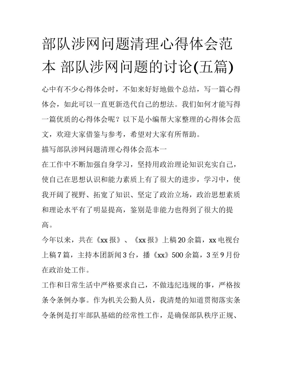 部队涉网问题清理心得体会范本 部队涉网问题的讨论(五篇)_第1页