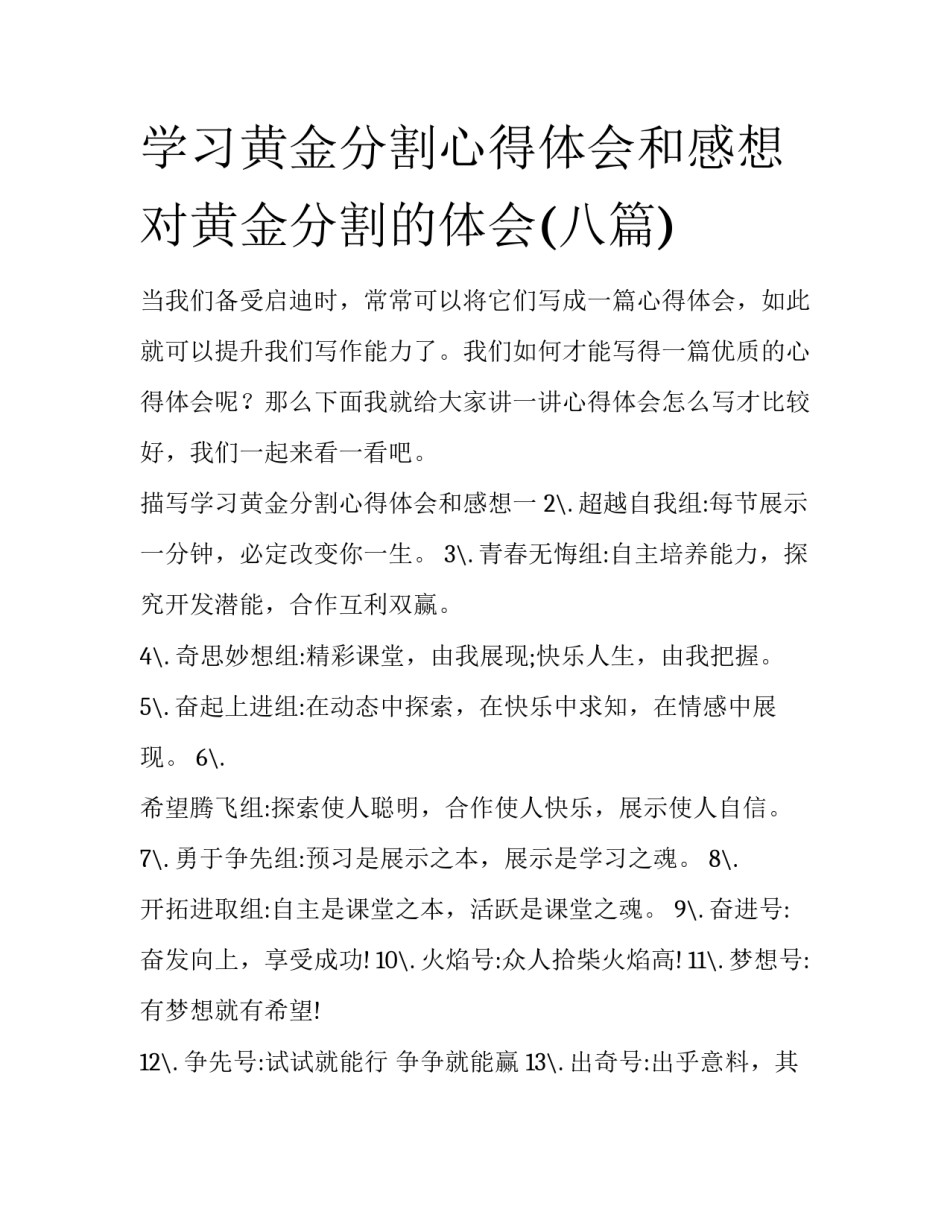 学习黄金分割心得体会和感想 对黄金分割的体会(八篇)_第1页
