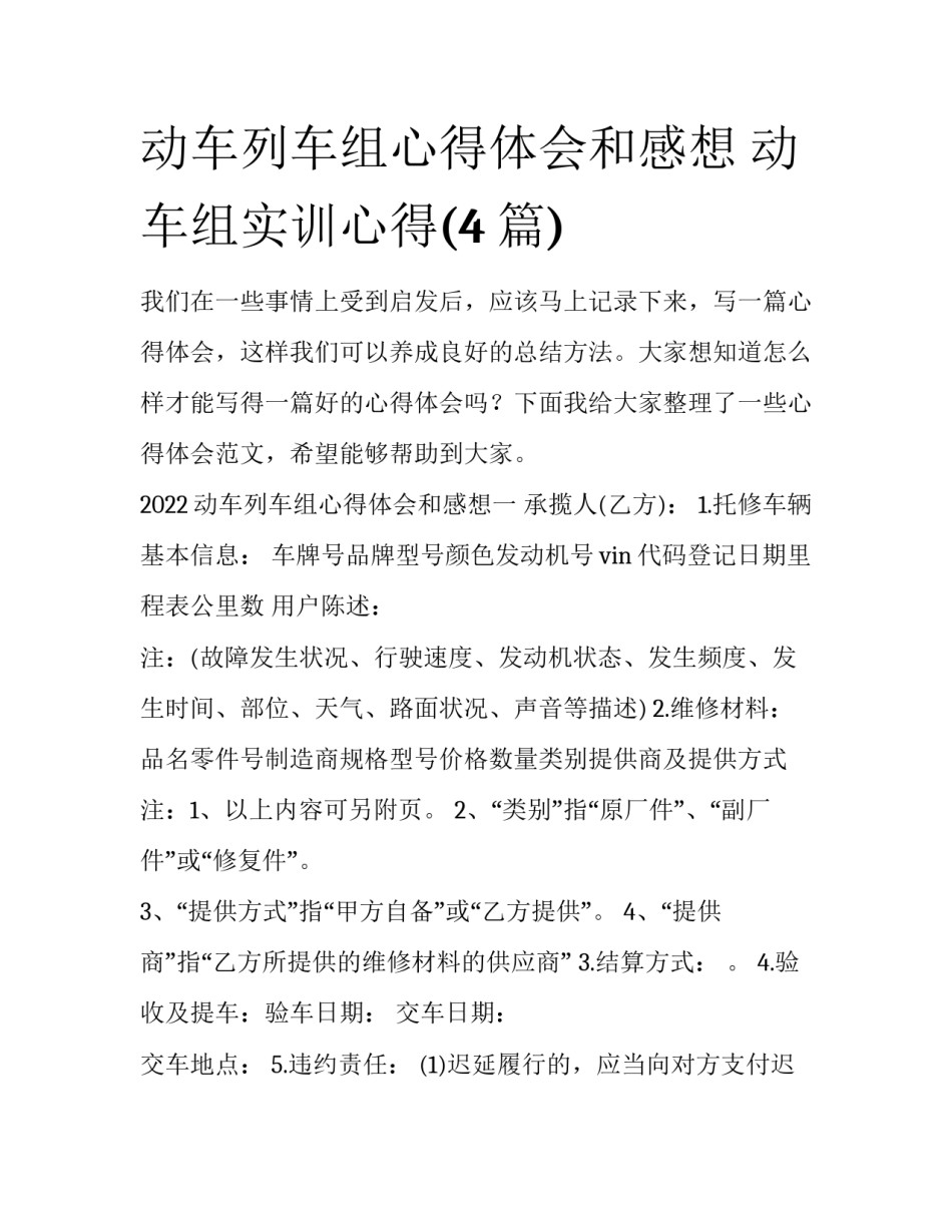 动车列车组心得体会和感想 动车组实训心得(4篇)_第1页