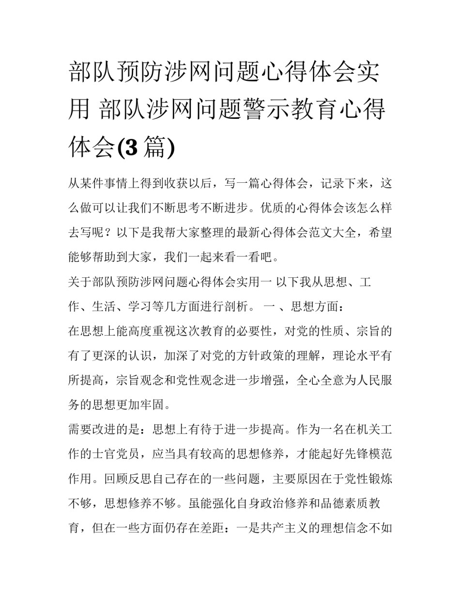 部队预防涉网问题心得体会实用 部队涉网问题警示教育心得体会(3篇)_第1页