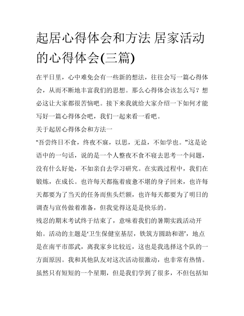 起居心得体会和方法 居家活动的心得体会(三篇)_第1页