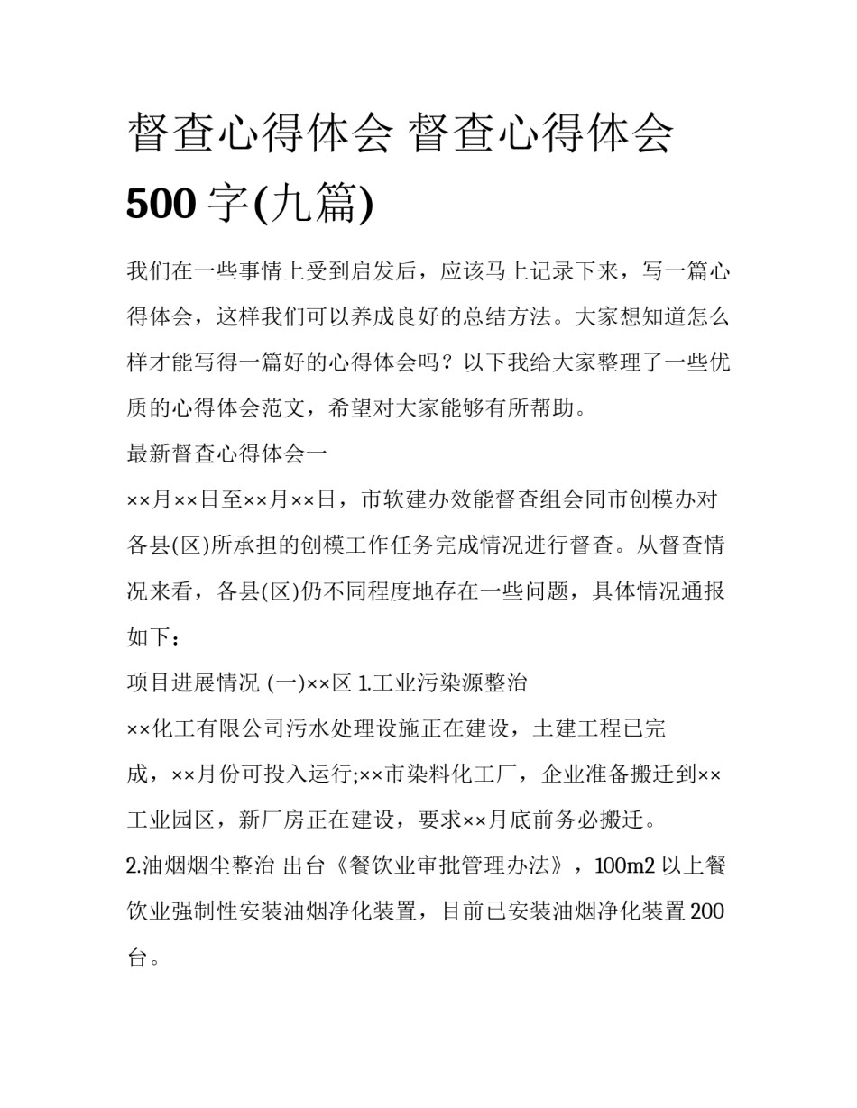 督查心得体会 督查心得体会500字(九篇)_第1页