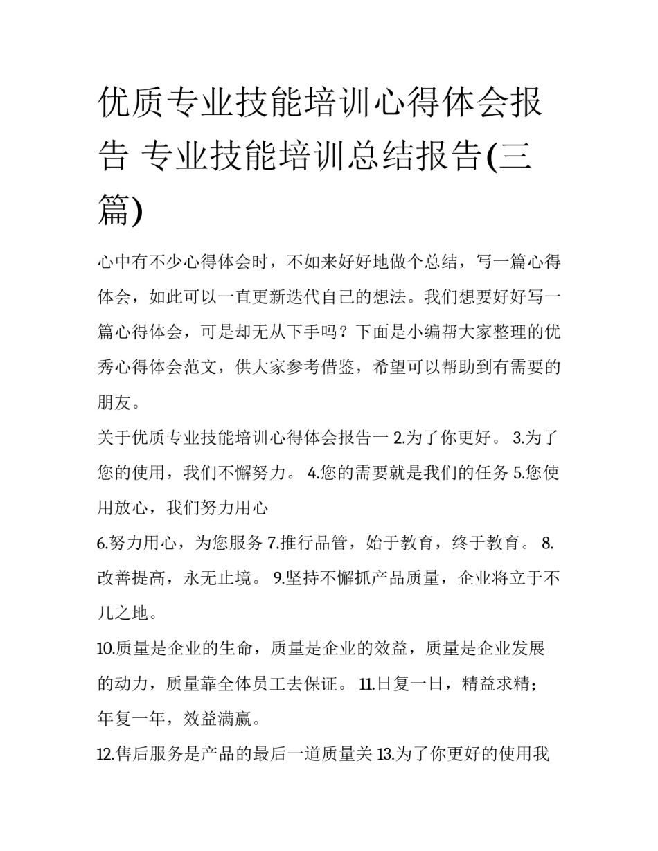 优质专业技能培训心得体会报告 专业技能培训总结报告(三篇)_第1页