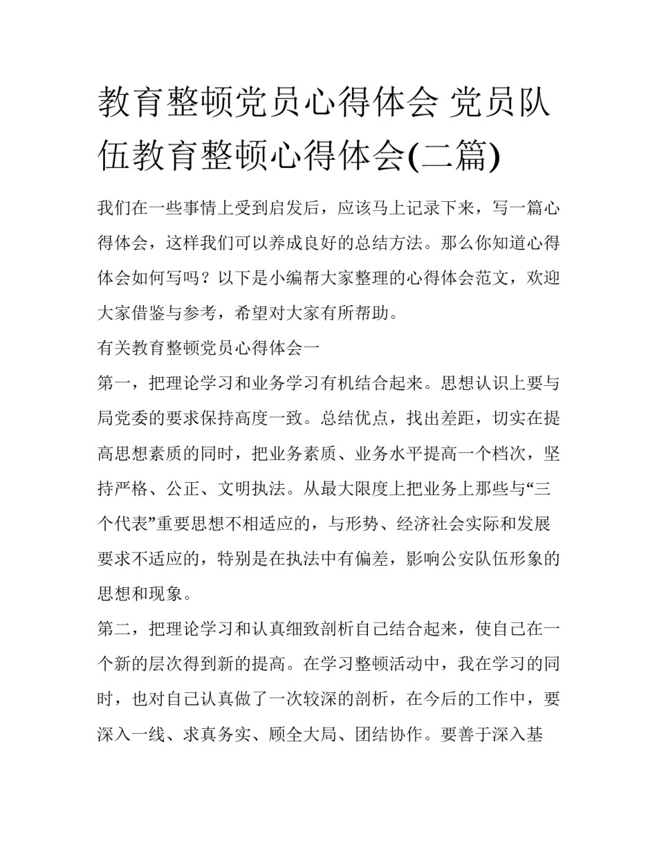 教育整顿党员心得体会 党员队伍教育整顿心得体会(二篇)_第1页