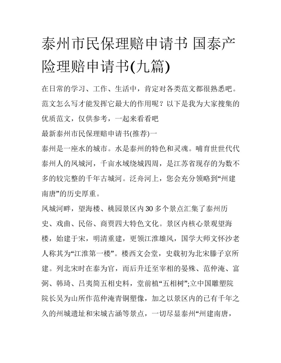泰州市民保理赔申请书 国泰产险理赔申请书(九篇)_第1页