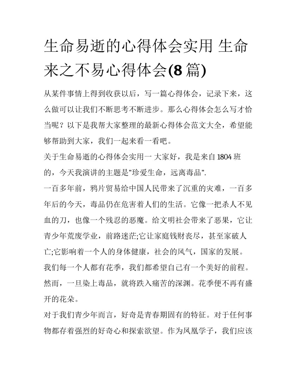 生命易逝的心得体会实用 生命来之不易心得体会(8篇)_第1页