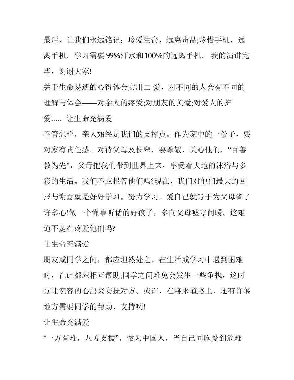 生命易逝的心得体会实用 生命来之不易心得体会(8篇)_第3页