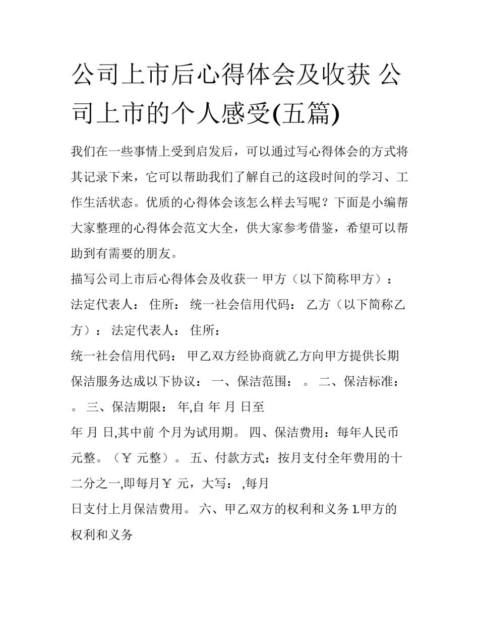 公司上市后心得体会及收获 公司上市的个人感受(五篇)_第1页