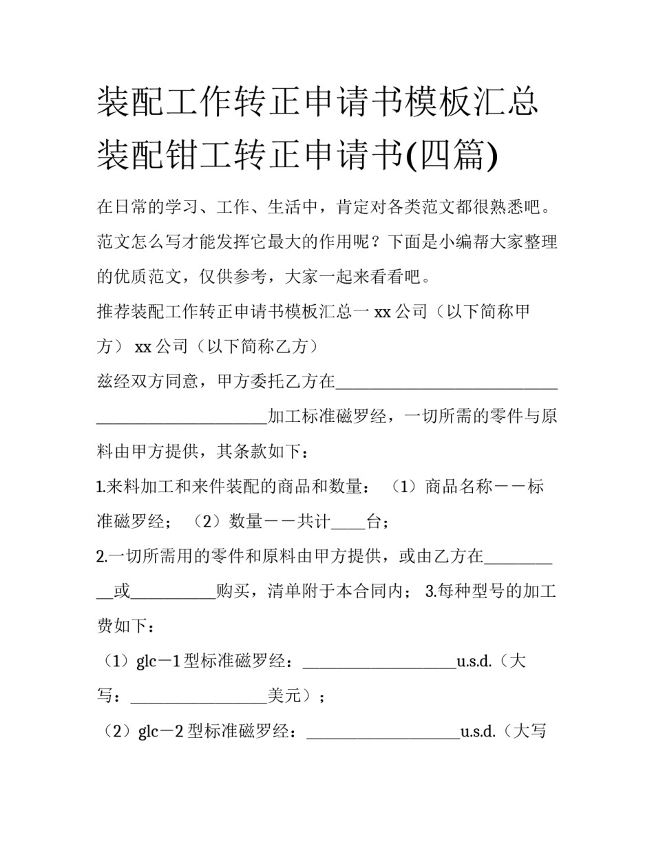 装配工作转正申请书模板汇总 装配钳工转正申请书(四篇)_第1页