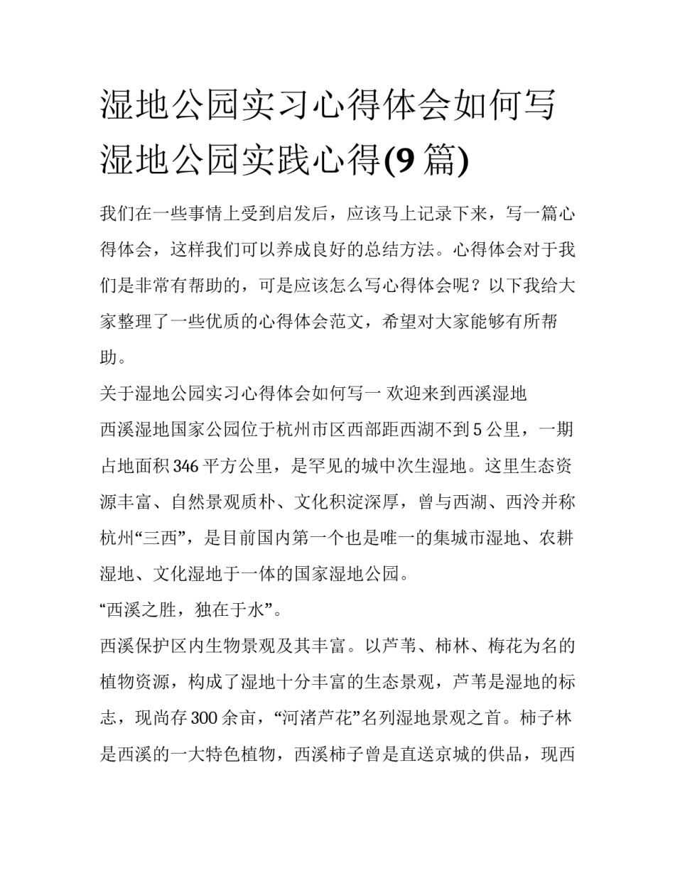 湿地公园实习心得体会如何写 湿地公园实践心得(9篇)_第1页