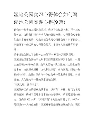 湿地公园实习心得体会如何写 湿地公园实践心得(9篇)
