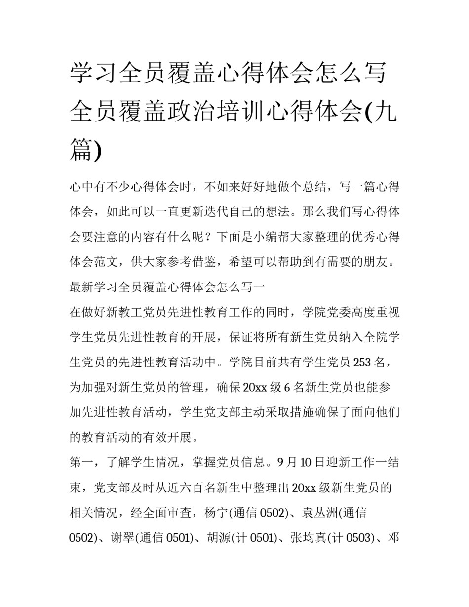 学习全员覆盖心得体会怎么写 全员覆盖政治培训心得体会(九篇)_第1页
