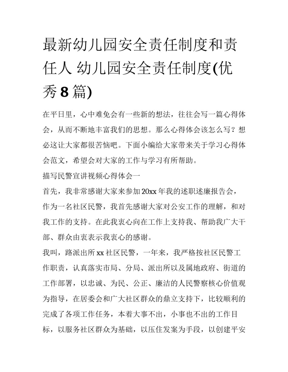 最新幼儿园安全责任制度和责任人 幼儿园安全责任制度(优秀8篇)_第1页