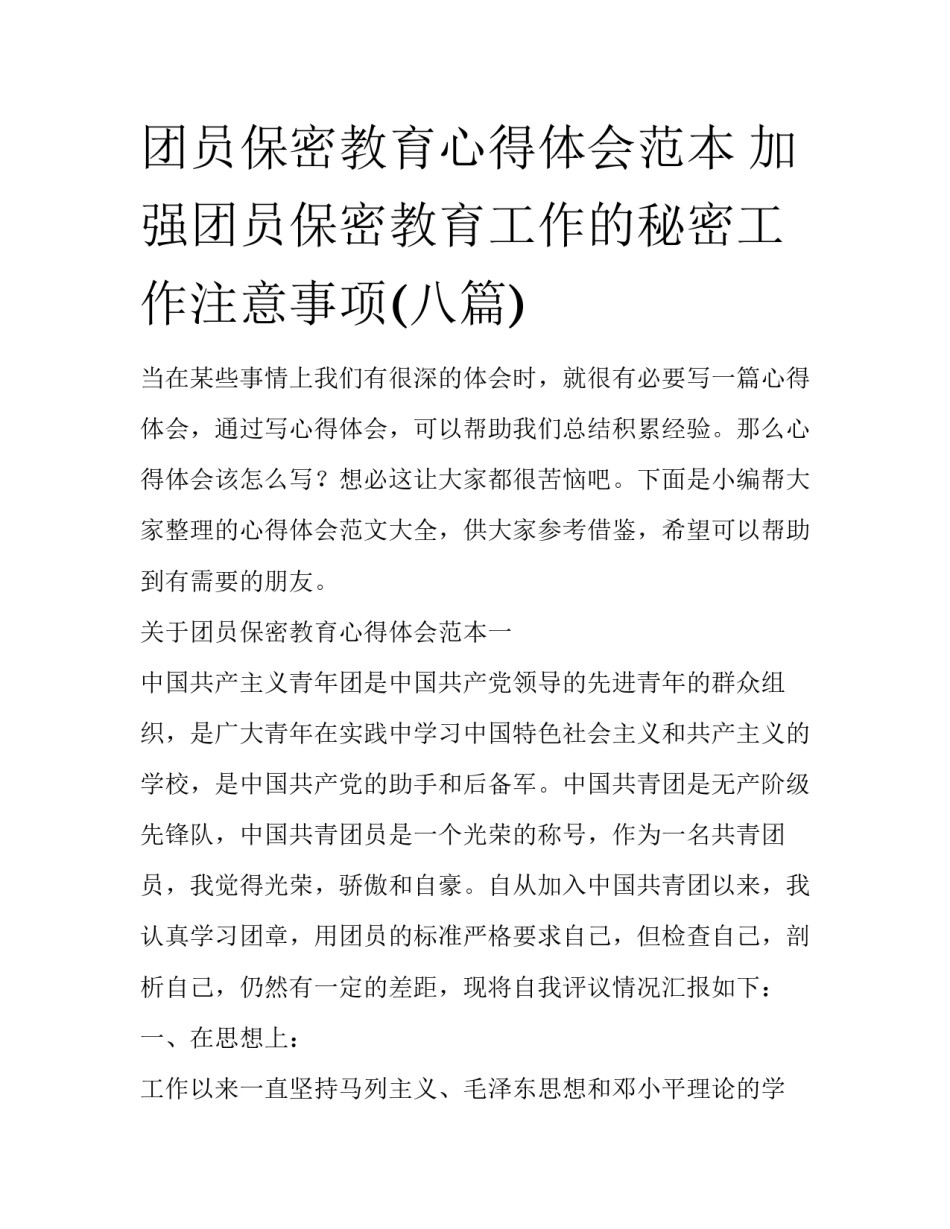 团员保密教育心得体会范本 加强团员保密教育工作的秘密工作注意事项(八篇)_第1页
