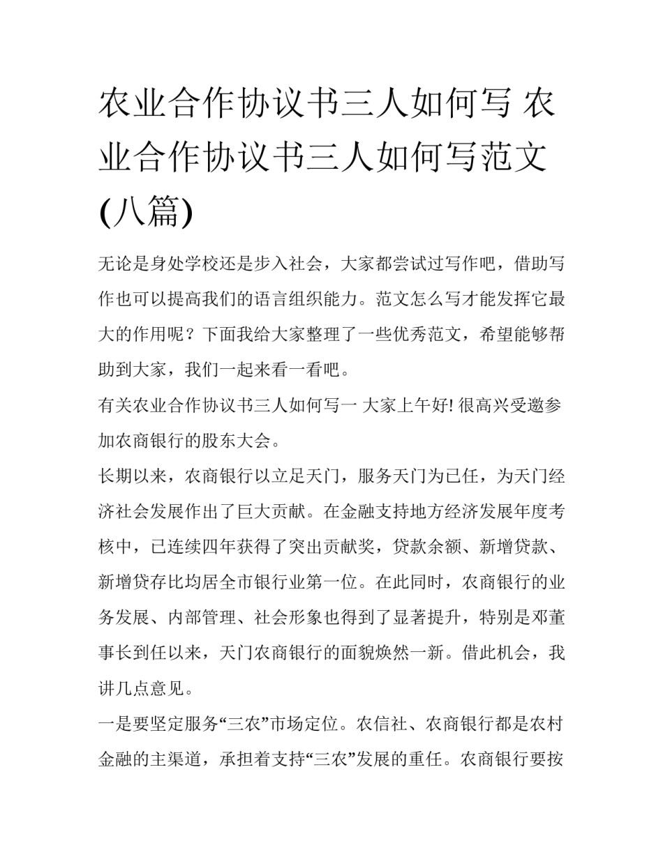农业合作协议书三人如何写 农业合作协议书三人如何写范文(八篇)_第1页