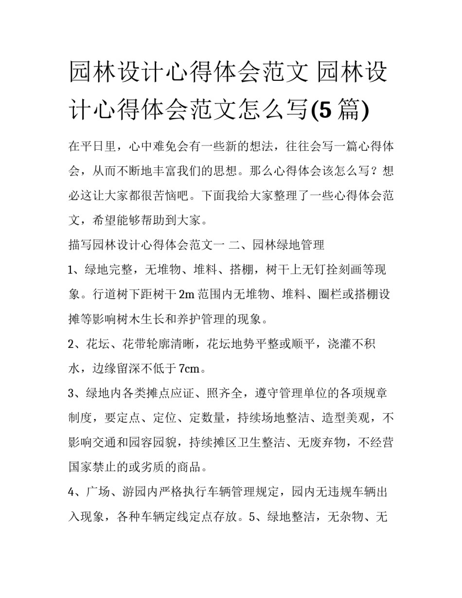 园林设计心得体会范文 园林设计心得体会范文怎么写(5篇)_第1页