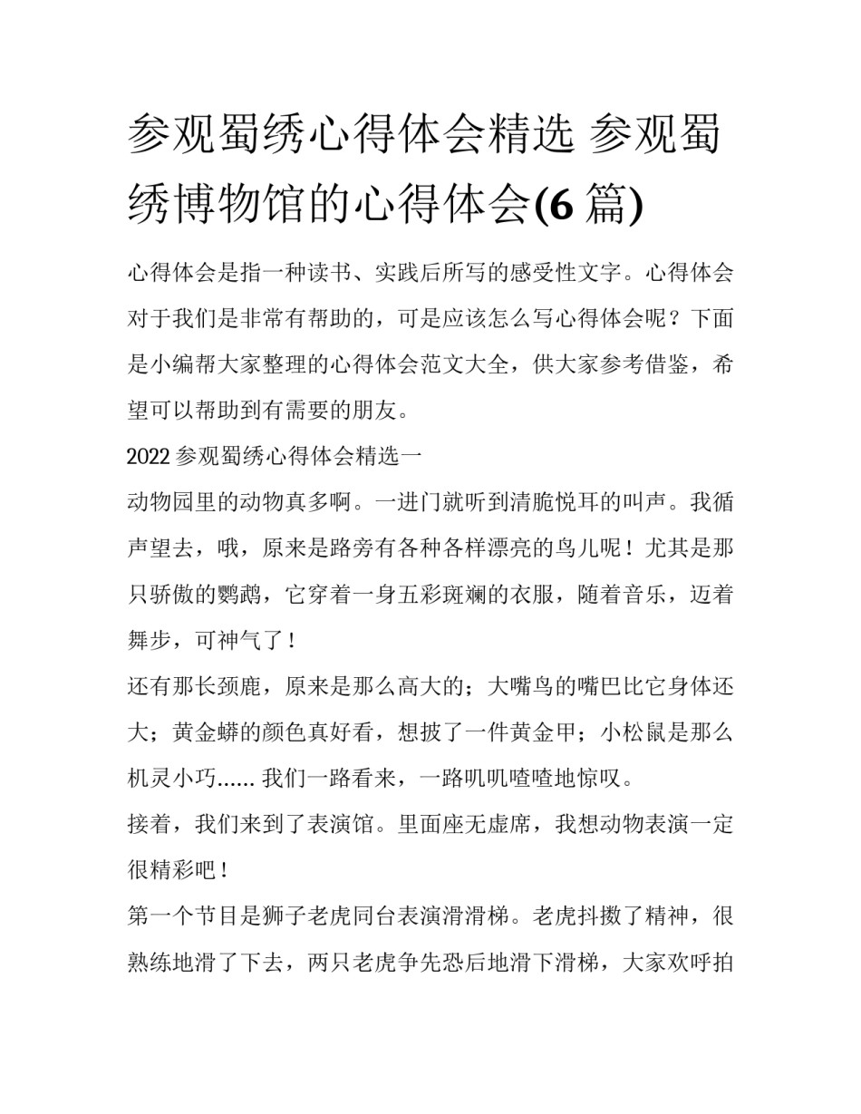 参观蜀绣心得体会精选 参观蜀绣博物馆的心得体会(6篇)_第1页