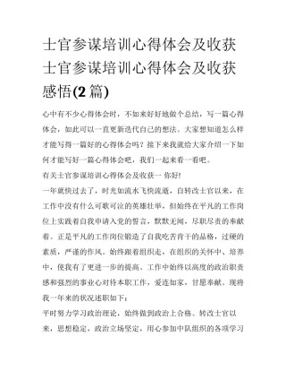 士官参谋培训心得体会及收获 士官参谋培训心得体会及收获感悟(2篇)
