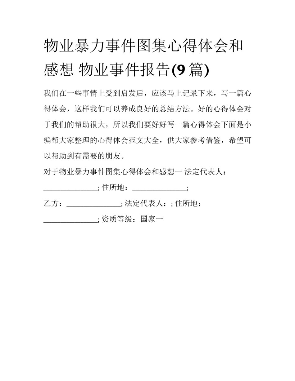 物业暴力事件图集心得体会和感想 物业事件报告(9篇)_第1页