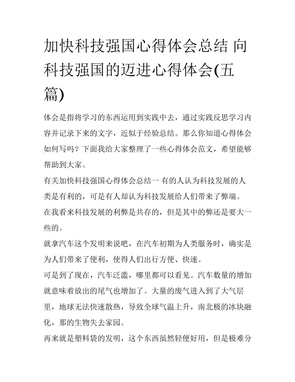 加快科技强国心得体会总结 向科技强国的迈进心得体会(五篇)_第1页