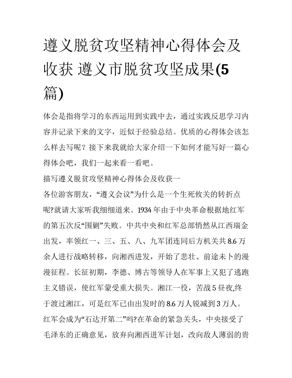 遵义脱贫攻坚精神心得体会及收获 遵义市脱贫攻坚成果(5篇)_第1页