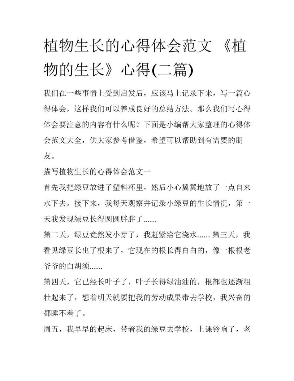 植物生长的心得体会范文 《植物的生长》心得(二篇)_第1页