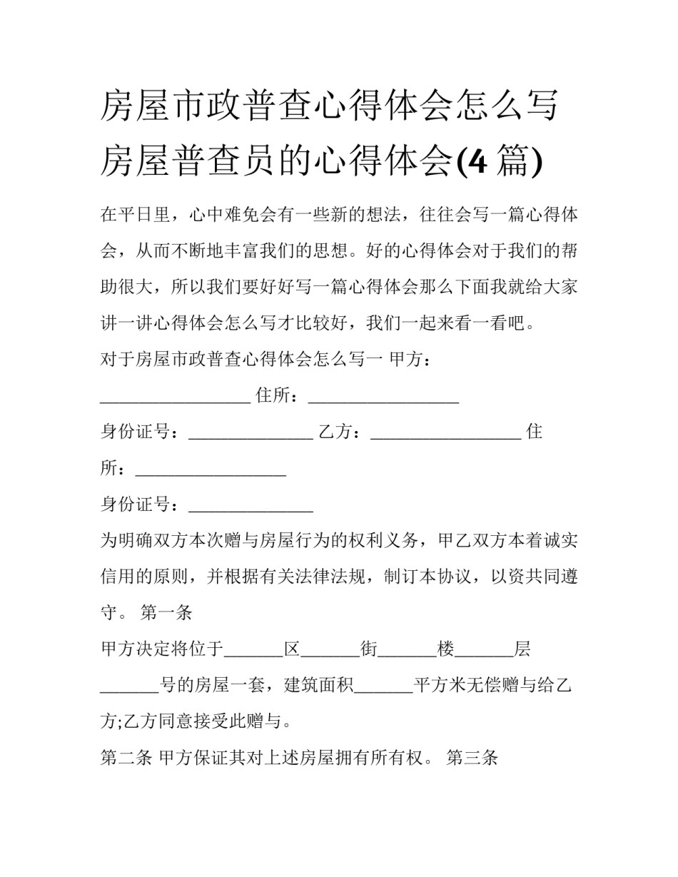 房屋市政普查心得体会怎么写 房屋普查员的心得体会(4篇)_第1页