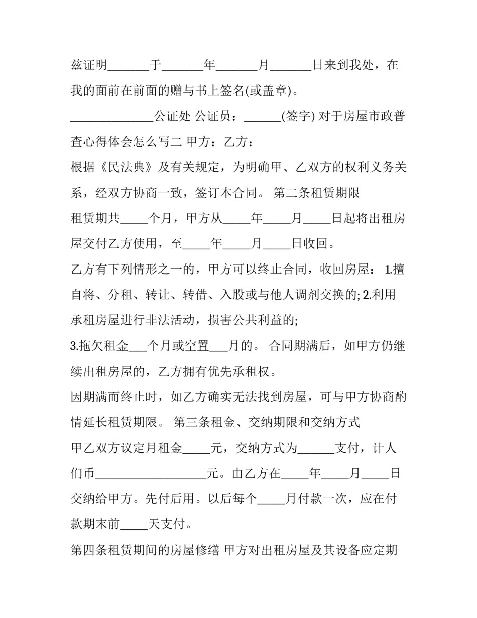 房屋市政普查心得体会怎么写 房屋普查员的心得体会(4篇)_第3页