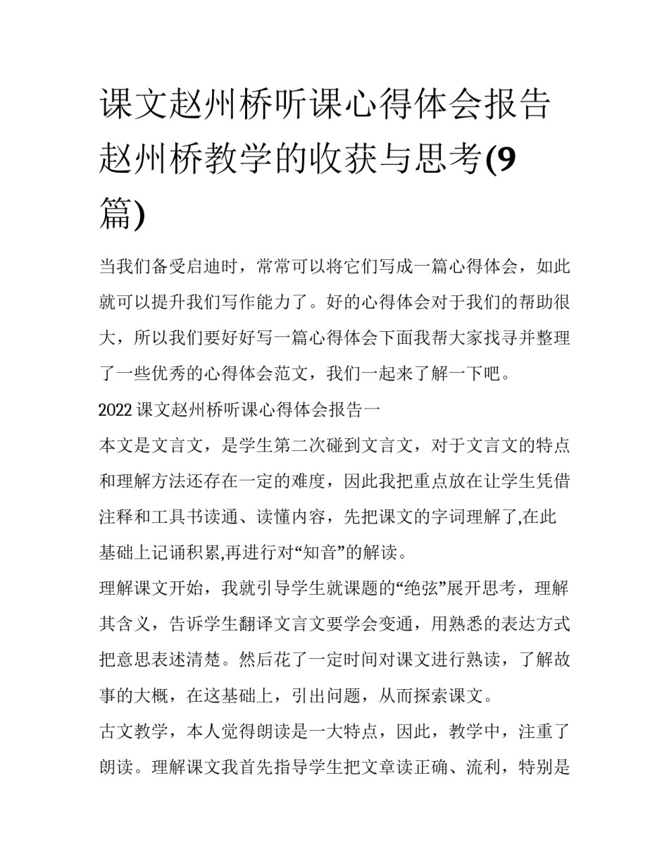 课文赵州桥听课心得体会报告 赵州桥教学的收获与思考(9篇)_第1页