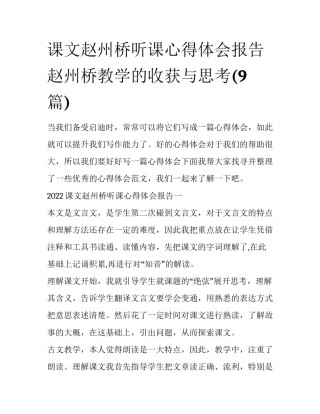 课文赵州桥听课心得体会报告 赵州桥教学的收获与思考(9篇)