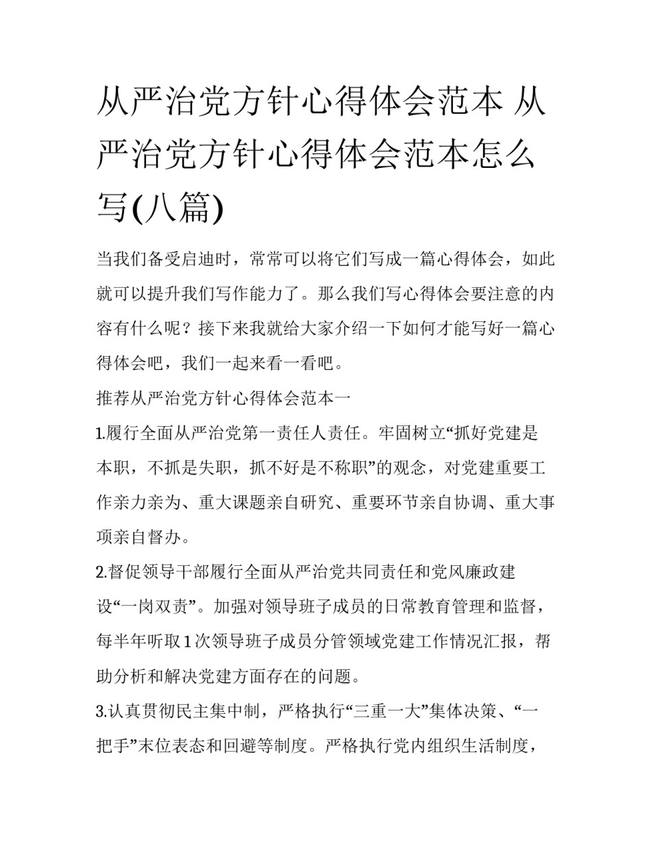 从严治党方针心得体会范本 从严治党方针心得体会范本怎么写(八篇)_第1页