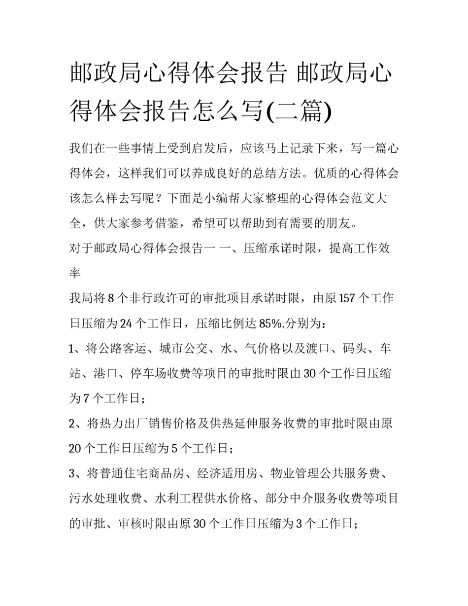 邮政局心得体会报告 邮政局心得体会报告怎么写(二篇)_第1页