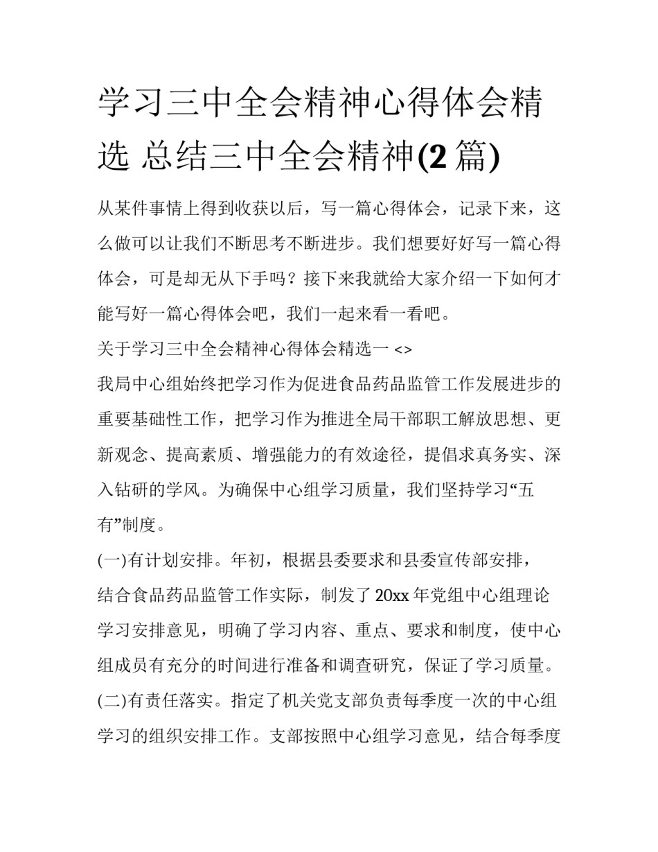 学习三中全会精神心得体会精选 总结三中全会精神(2篇)_第1页