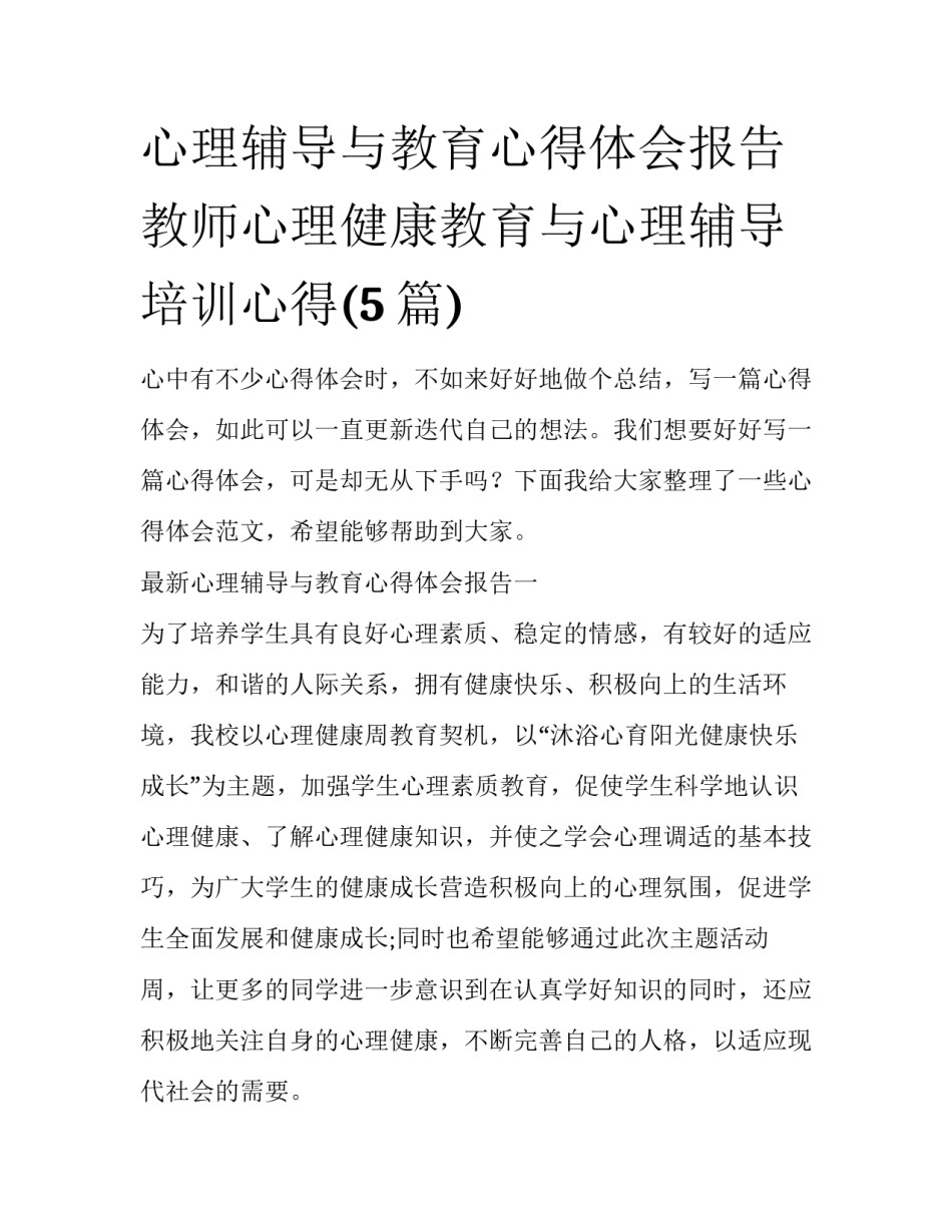 心理辅导与教育心得体会报告 教师心理健康教育与心理辅导培训心得(5篇)_第1页